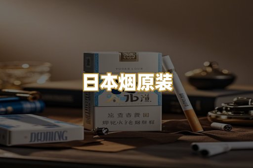日本烟原装